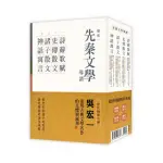 先秦文學導讀（全四冊）：詩辭歌賦、史傳散文、諸子散文、神話寓言