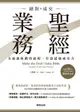 【電子書】絕對成交！業務聖經：全面剖析銷售流程，打造最強成交力