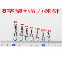 在飛比找蝦皮購物優惠-【白帶魚休閒小舖】 U-001 8字環+強力捌針 各種 路亞