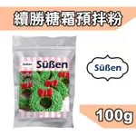 【續勝】【皇室 蛋白糖霜預拌粉】 100G 可黏薑餅屋 糖霜餅乾製作 糖霜 預拌粉