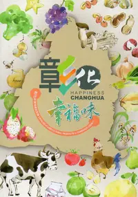 在飛比找誠品線上優惠-彰化幸福味: 彰化縣農特產品型錄