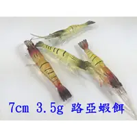 在飛比找蝦皮購物優惠-☆【釣魚路亞餌】7cm3.5g 路亞軟餌蝦 仿生蝦 小草蝦 