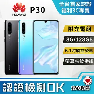 【創宇通訊│福利品】HUAWEI P30 8+128GB 6.1吋 後置超感光徠卡三鏡頭 螢幕指紋辨識