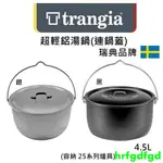 TRANGIA COOKING POT 4.5L 超輕鋁湯鍋(連鍋蓋)