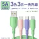 5A三色三合一液態軟膠快充線Lightning/TYPE-C/Micro USB (1.8折)