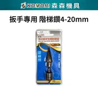 在飛比找momo購物網優惠-【Komori 森森機具】直槽階梯鑽頭4-20mm(電動扳手