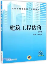 在飛比找三民網路書店優惠-建築工程估價(第3版)（簡體書）