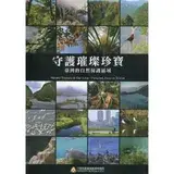 在飛比找遠傳friDay購物優惠-守護璀璨珍寶 : 臺灣的自然保護區域[95折] TAAZE讀