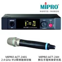 在飛比找蝦皮購物優惠-MIPRO ACT-2401 2.4GHz 半U單頻道數位式