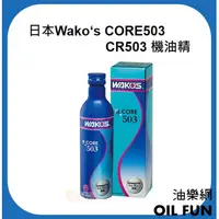 在飛比找蝦皮購物優惠-【油樂網】日本 Wako's CORE503 CR503 機