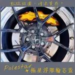 台灣現貨🚀 【獨家】 POLESTAR 大星星 極星 立體 浮雕 鋁圈蓋 輪圈蓋 輪芯 裝飾蓋 VOLVO