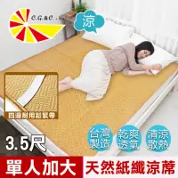在飛比找momo購物網優惠-【凱蕾絲帝】台灣製造-天然舒爽軟床專用透氣紙纖單人加大涼蓆(