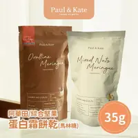 在飛比找樂天市場購物網優惠-Paul & Kate 綜合堅果/阿華田 蛋白霜餅乾(馬林糖