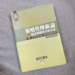 策略管理新論 觀念架構與分析方法 第三版（司徒達賢 著）