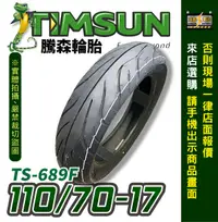 在飛比找露天拍賣優惠-永和電池 TIMSUN 騰森輪胎 TS689F 110/70