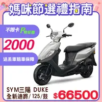 在飛比找PChome24h購物優惠-SYM 三陽機車 全新迪爵 DUKE 125 EnMIS/七