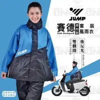 在飛比找博客來優惠-JUMP 將門 賽德 背包款 內裡反光 套裝兩件式風雨衣 藍
