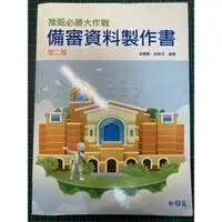 在飛比找蝦皮購物優惠-備審資料製作書 第二版 申請 備審 升大學