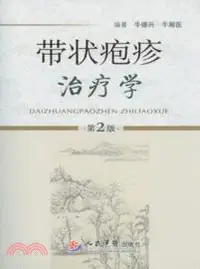 在飛比找三民網路書店優惠-帶狀皰疹治療學(第二版)（簡體書）