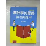 統計學的思路：論理與應用（二版）_黃旻華【T6／財經企管_ERQ】書寶二手書