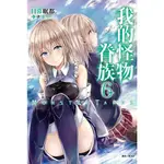 《度度鳥》我的怪物眷族 6│東立輕小說│日暮眠都│定價：230元