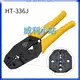 【威利小站】HANLONG TOOLS HT-336J 同軸電纜線壓接鉗 鉗子 手工具