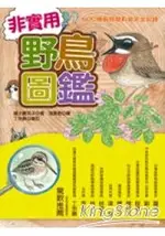 非實用野鳥圖鑑-600種鳥類變身搞笑全紀錄