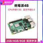 【現貨出售 關注立減】新版 RASPBERRY PI 4 MODEL B樹莓派4代B型 2GB4GB8GB 可選套件