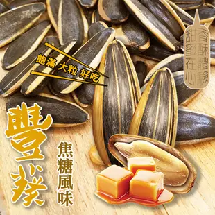 【盛香珍】豐葵香瓜子-焦糖風味150g/包｜官方旗艦店