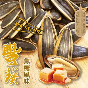 【盛香珍】豐葵香瓜子量販包-焦糖風味3kg/包｜官方旗艦店 超取限購1包