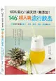 100%安心!純天然，無添加!146款超人氣流行飲品：1分鐘製作各種蔬果汁、茶飲、咖啡、凍飲、調酒與輕食