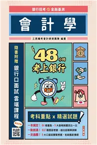 在飛比找TAAZE讀冊生活優惠-48小時考上銀行－會計學（經典試題引領重點，加碼附贈口面試技