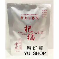 在飛比找蝦皮購物優惠-現貨👍 【🥐在地三峽代購】恩主公醫院  杞福元氣茶-零售包 