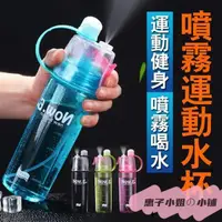 在飛比找蝦皮購物優惠-【爆款】降溫噴霧水壺 (NEW.B)戶外運動隨身杯 冷水杯 