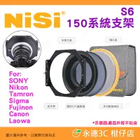在飛比找Yahoo!奇摩拍賣優惠-預購 耐司 NISI 濾鏡支架 S6 150系統支架套裝 F