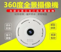 在飛比找Yahoo!奇摩拍賣優惠-網路攝影機 360度 監視器 wifi 居家全景VR360 