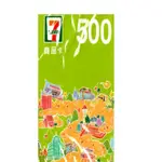 7-11 500元商品卡1張