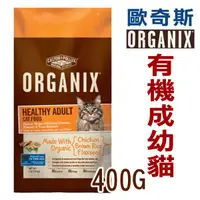 在飛比找蝦皮商城優惠--美國歐奇斯有 機貓飼料 成幼貓 體驗包400g 【效期至5