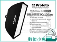 在飛比找Yahoo!奇摩拍賣優惠-數位小兔【Profoto RFi Softbox 3x4 無