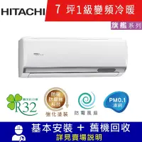 在飛比找Yahoo奇摩購物中心優惠-HITACHI日立 7坪 1級變頻冷暖分離式冷氣 RAC-4