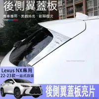 在飛比找蝦皮商城精選優惠-適用於22-23款Lexus nx250後側翼蓋板NX300