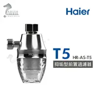 在飛比找樂天市場購物網優惠-Haier 海爾 抑垢型 前置過濾器 T5 HR-AS-T5