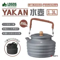 在飛比找樂天市場購物網優惠-【日本 LOGOS】YAKAN水壺 1.3L LG81210