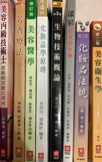 在飛比找蝦皮購物優惠-美容衛生學、美容丙級技術士、芳香療法、化妝品學原理、生物技術