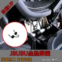 在飛比找蝦皮購物優惠-JBUBU 坐墊彈簧 專用 座墊彈簧白鐵 JBUBU115 