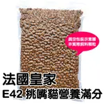 E42 850G(克) 真空分裝包 法國皇家 挑嘴貓營養滿分配方【88小舖】