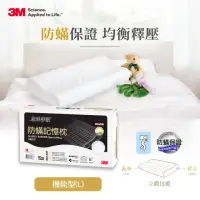 在飛比找momo購物網優惠-【3M】新絲舒眠防蹣記憶枕-機能型(L)