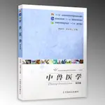 【農林】中獸醫學（第四版）劉鍾傑 許劍琴 主編 普通高等教育農業農村部“十三五”規劃教材