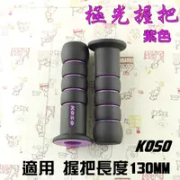 在飛比找蝦皮購物優惠-KOSO | 紫色 極光握把 握把套 握把 把手套 130M