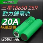 全新三星 SAMSUNG INR18650-25R 動力 20A 電池2500MAH 18650 頭燈/手電筒鋰電池